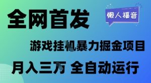 全网首发,游戏挂G暴力掘金项目,懒人福音全自动运行,月入1W+【揭秘】-润泽资源库