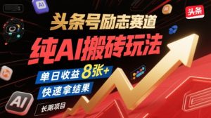 头条号励志赛道，纯AI搬砖玩法，单日收益8张+ ，快速拿结果，长期项目-润泽资源库