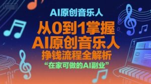 AI原创音乐人，从0到1掌握AI原创音乐人挣钱流程全解析，在家可做的AI副业-润泽资源库