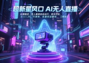超新星风口无人直播，长期稳定，无人看顾自动运行，菜鸟可玩，日入1.3k，可复制，批量收益翻倍-润泽资源库