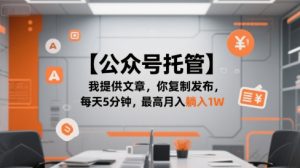 【公众号托管 】我提供文章,你复制发布,每天5分钟,最高月入躺入1W【揭秘】-润泽资源库
