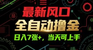 最新风口，全自动撸金，日入7张+，当天可上手【揭秘】-润泽资源库