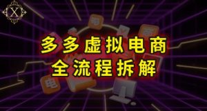 拼多多虚拟电商全流程拆解,深度学习每一个环节,看完即可上手实操-润泽资源库