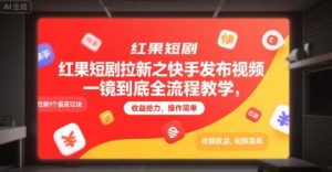 红果短剧拉新之快手发布视频一镜到底全流程教学，拉新1个最高12块，收益给力，操作简单-润泽资源库
