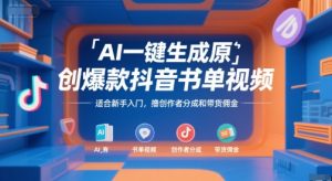 AI一键生成原创爆款抖音书单视频,适合新手入门,撸创作者分成和带货佣金【揭秘】-润泽资源库