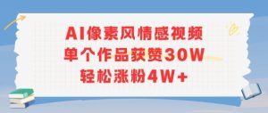 AI像素风情感视频,单个作品获赞30W,轻松涨粉4W+-润泽资源库