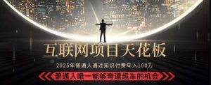 韭菜末日!2025 知识付费“天花板玩法”:不做韭菜,做镰刀!新手当天炼成“月入 10个”【揭秘】-润泽资源库
