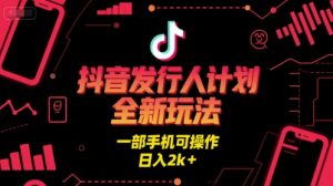 抖音发行人计划全新玩法，一部手机可操作，日入2k+【揭秘】-润泽资源库