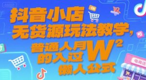 抖音小店无货源玩法教学，普通人月入过W的懒人公式-润泽资源库