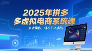 2025年拼多多虚拟电商系统课，多店操作，轻松日入多张-润泽资源库