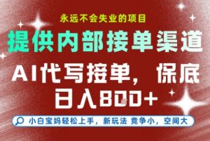 AI代写接单，提供接单渠道，永远不会失业的项目，操作简单容易上手，保底日入8张+【揭秘】-润泽资源库
