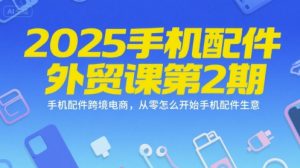 2025手机配件外贸课第2期，手机配件跨境电商，从零怎么开始手机配件生意-润泽资源库