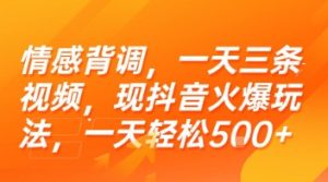 情感背调，一天三条视频，现抖音火爆玩法，一天轻松5张+【揭秘】-润泽资源库