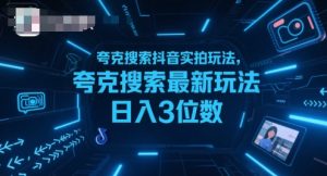 夸克搜索抖音实拍玩法,夸克搜索最新玩法日入3位数-润泽资源库