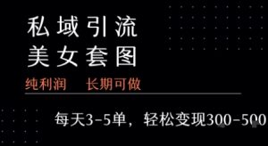 私域卖套图每天3-5单   每单利润99-2张+-润泽资源库