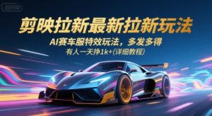 剪映拉新最新拉新玩法,AI赛车服特效玩法,多发多得,有人一天挣1k+(详细教程)-润泽资源库