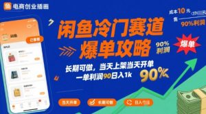 闲鱼冷门赛道爆单攻略,长期可做,当天上架当天开单,一单利润90% 利润,日入1k【揭秘】-润泽资源库