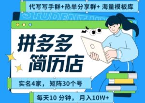 拼多多虚拟资料项目全SOP流程，毫无保留分享，每天十分钟，每人实名四个店，矩阵30个账号， 月入几个W-润泽资源库