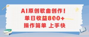 AI原创歌曲创作，单日收益多张，操作简单上手快-润泽资源库