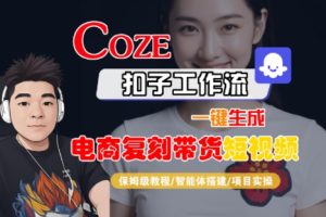 Coze扣子工作流一键生成电商复刻带货短视频，保姆级教程-智能体搭建-项目实操-润泽资源库