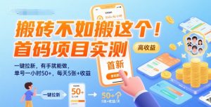 搬砖不如搬这个！首码项目实测：一键拉新，有手就能做，单号一小时50+，每天5张+收益【揭秘】-润泽资源库