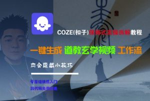 COZE(扣子)保姆式实操拆解教程，一键生成道教玄学视频工作流，内含隐藏小技巧-润泽资源库