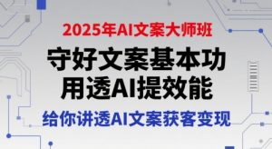 2025年AI文案大师班,守好文案基本功,用透AI提效能,给你讲透AI文案获客变现-润泽资源库