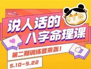 说人话的八字命理课程,简单易学,小白轻松学习并且掌握扎实的八字基础-润泽资源库