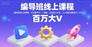 编导班线上课程,不仅是学习一门课程,更是进入一个行业,三大体系成就百万大V-润泽资源库