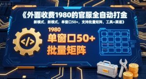 外面收费1980的官服全自动打金,新模式,单窗口50+,支持批量矩阵,工具+渠道【揭秘】-润泽资源库