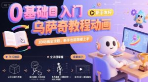 0基础入门乌萨奇教程动画,3D动画全流程,新手也能跟着上手-润泽资源库