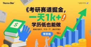 考研赛道掘金，一天1k+，学历低也能做，保姆式教学，不学一下，真的可惜【揭秘】-润泽资源库