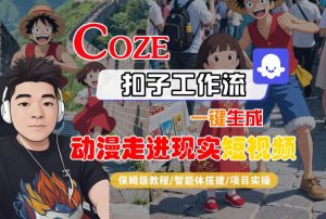COZE扣子工作流一键生成，动漫走进现实短视频，保姆级教程-智能体搭建-项目实操-润泽资源库
