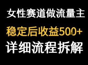 女性励志赛道做流量主 客单价高,稳定后每日5张-润泽资源库