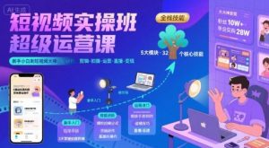 短视频实操班超级运营课，新手小白到短视频大神必修课程，剪辑-拍摄-运营-直播-变现-润泽资源库