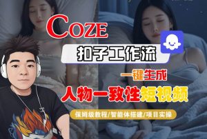 COZE扣子工作流一键生成人物一致性短视频，保姆级教程-智能体搭建-项目实操-润泽资源库