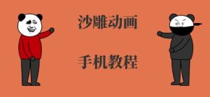 手机沙雕动画制作，全流程制作，入门到精通-润泽资源库