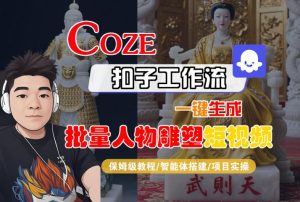 Coze扣子工作流一键生成批量人物雕塑短视频，保姆级教程-智能体搭建-项目实操-润泽资源库