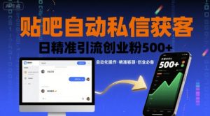 贴吧自动私信获客,日精准引流创业粉500+-润泽资源库