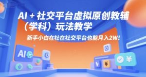 AI+小红书虚拟原创教辅(学科)玩法教学,新手小白在小红书也能月入2W(更新)-润泽资源库