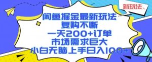 闲鱼掘金最新玩法，复购不断，一天200+订单，市场需求巨大，小白无脑上手日入1k+【揭秘】-润泽资源库