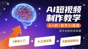 AI短视频制作教学，从0到1制作AI视频-润泽资源库