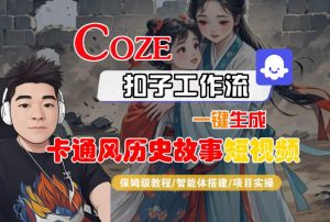 COZE扣子工作流一键生成卡通风历史故事短视频,保姆级教程-智能体搭建-项目实操-润泽资源库