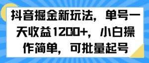 抖音掘金新玩法，单号一天收益多张，小白操作简单，可批量起号-润泽资源库