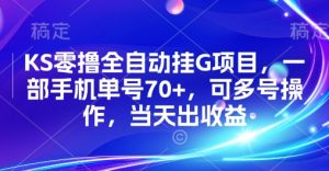 KS零撸全自动挂G项目，一部手机单号70+，可多号操作，当天出收益【揭秘】-润泽资源库