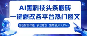 AI黑科技头条搬砖,一键爆改各平台热门图文 自动配图排版,秒过原创,矩阵搞月入2W+【揭秘】-润泽资源库