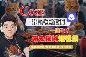 COZE扣子工作流一键生成萌宠摆摊短视频，保姆级教程-智能体搭建-项目实操-润泽资源库