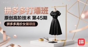 拼多多打爆班原创高阶技术第45期,拼多多高价女装项目-润泽资源库