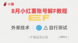 8月小红薯账号解封教程,外来技术,自行测试,不保证百分百-润泽资源库