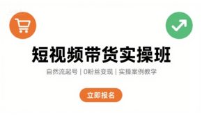 短视频带货实操班,自然流电商快速起号,实现轻松带货变现-润泽资源库
